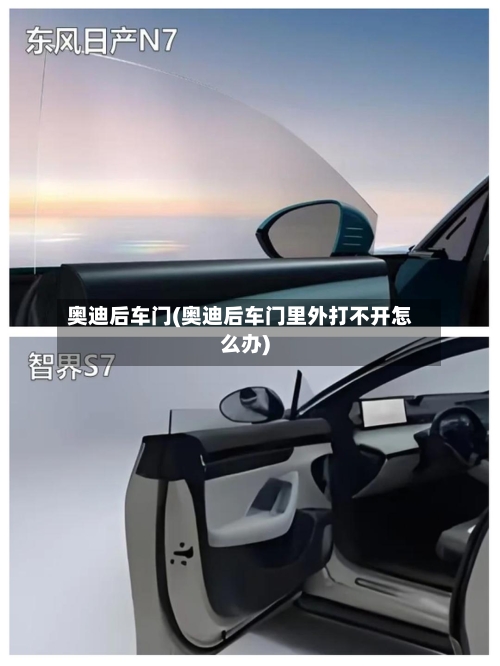 奥迪后车门(奥迪后车门里外打不开怎么办)-第3张图片