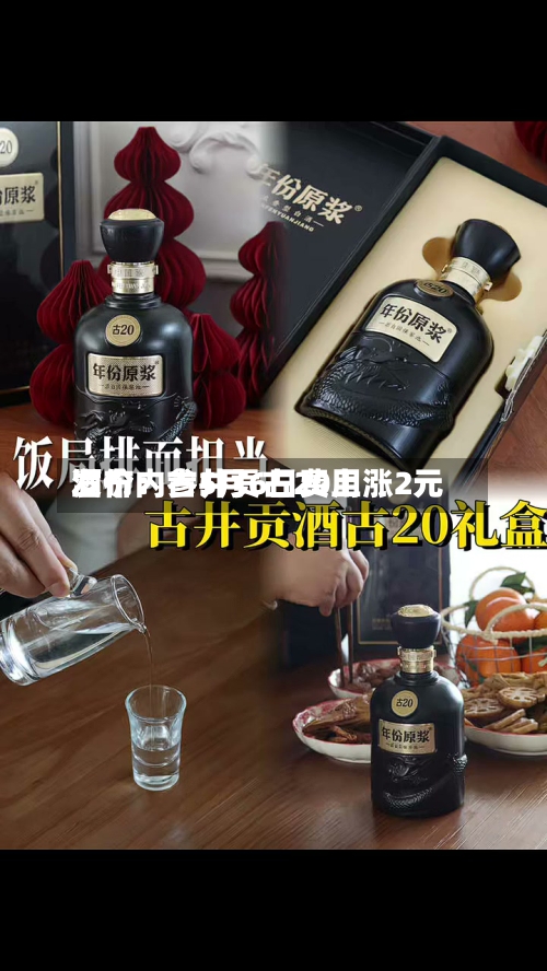 酒价内参5月6日费用发布：古井贡古20上涨2元-第2张图片