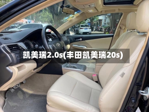 凯美瑞2.0s(丰田凯美瑞20s)-第1张图片
