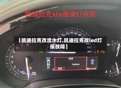 【凯迪拉克改流水灯,凯迪拉克改led灯 报故障】-第3张图片