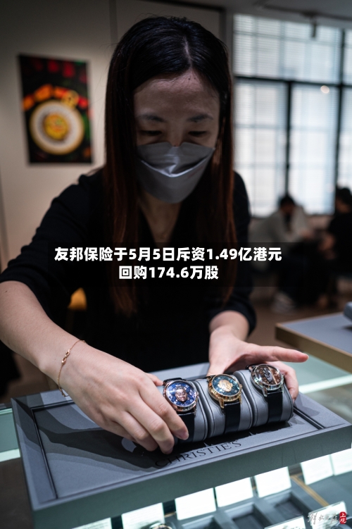 友邦保险于5月5日斥资1.49亿港元回购174.6万股-第1张图片