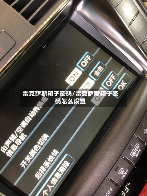 雷克萨斯箱子密码/雷克萨斯箱子密码怎么设置-第1张图片