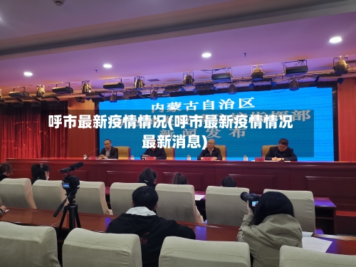 呼市最新疫情情况(呼市最新疫情情况最新消息)-第2张图片