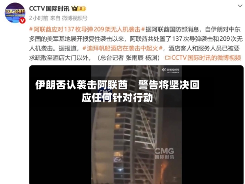 伊朗否认袭击阿联酋　警告将坚决回应任何针对行动-第2张图片