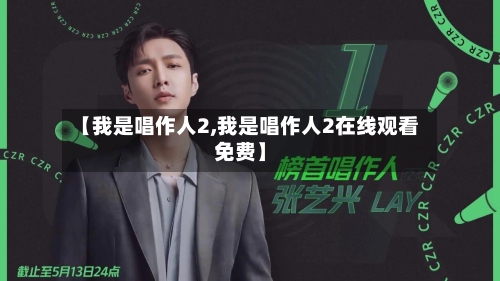 【我是唱作人2,我是唱作人2在线观看免费】-第1张图片