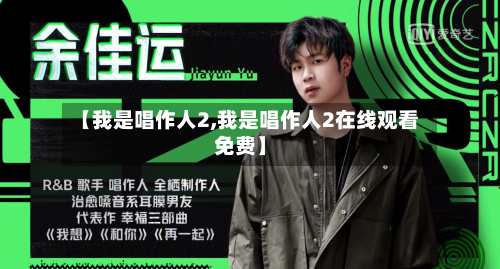 【我是唱作人2,我是唱作人2在线观看免费】-第2张图片