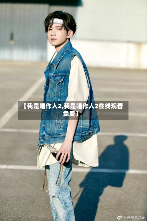 【我是唱作人2,我是唱作人2在线观看免费】-第3张图片