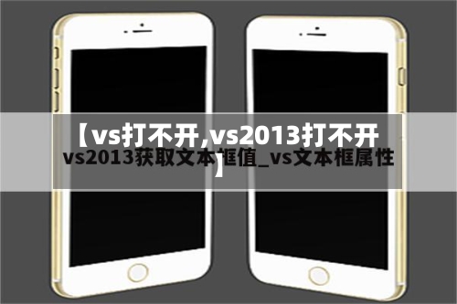 【vs打不开,vs2013打不开】-第1张图片