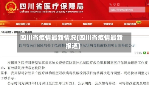四川省疫情最新情况(四川省疫情最新报道)-第1张图片