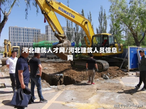 河北建筑人才网/河北建筑人员信息网-第1张图片