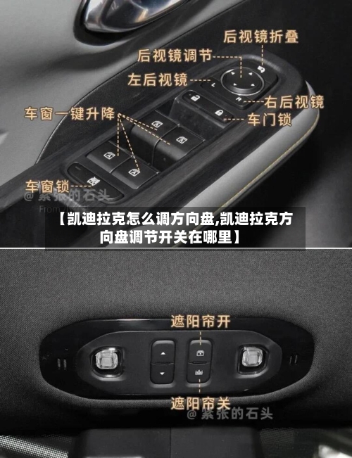 【凯迪拉克怎么调方向盘,凯迪拉克方向盘调节开关在哪里】-第2张图片