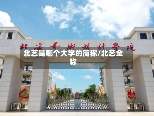 北艺是哪个大学的简称/北艺全称-第1张图片