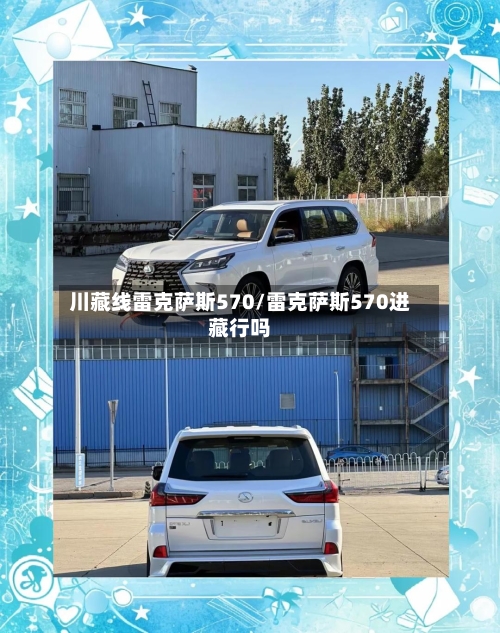 川藏线雷克萨斯570/雷克萨斯570进藏行吗-第2张图片
