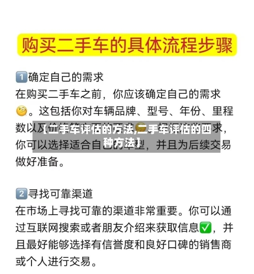 【二手车评估的方法,二手车评估的四种方法】-第2张图片