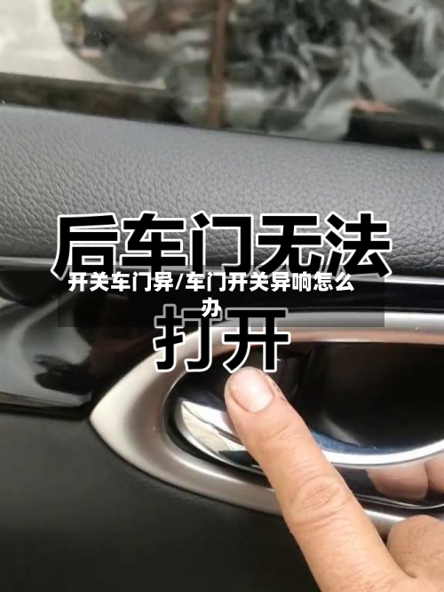 开关车门异/车门开关异响怎么办-第2张图片