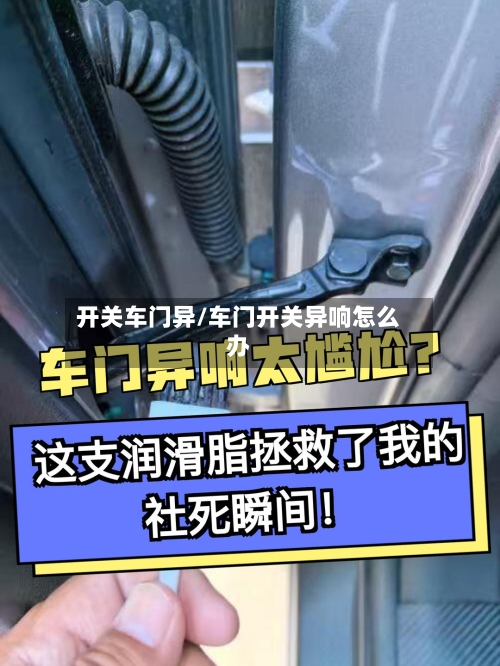 开关车门异/车门开关异响怎么办-第1张图片