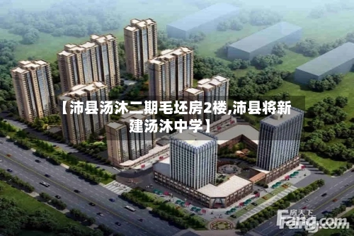 【沛县汤沐二期毛坯房2楼,沛县将新建汤沐中学】-第2张图片