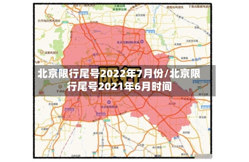 北京限行尾号2022年7月份/北京限行尾号2021年6月时间-第1张图片