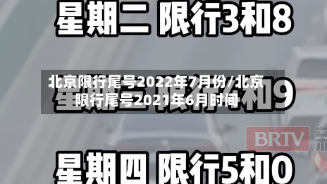 北京限行尾号2022年7月份/北京限行尾号2021年6月时间-第3张图片