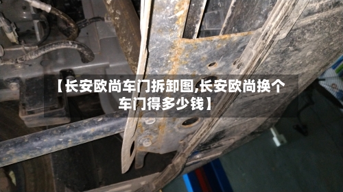 【长安欧尚车门拆卸图,长安欧尚换个车门得多少钱】-第1张图片