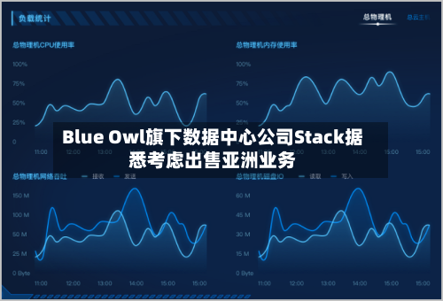 Blue Owl旗下数据中心公司Stack据悉考虑出售亚洲业务-第3张图片