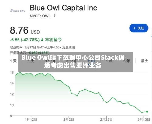 Blue Owl旗下数据中心公司Stack据悉考虑出售亚洲业务-第1张图片
