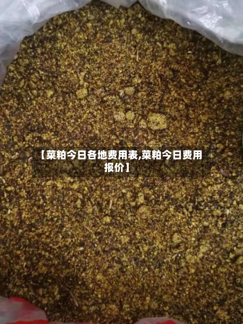 【菜粕今日各地费用表,菜粕今日费用报价】-第2张图片