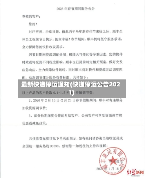 最新快递停运通知(快递停运公告2021)-第2张图片