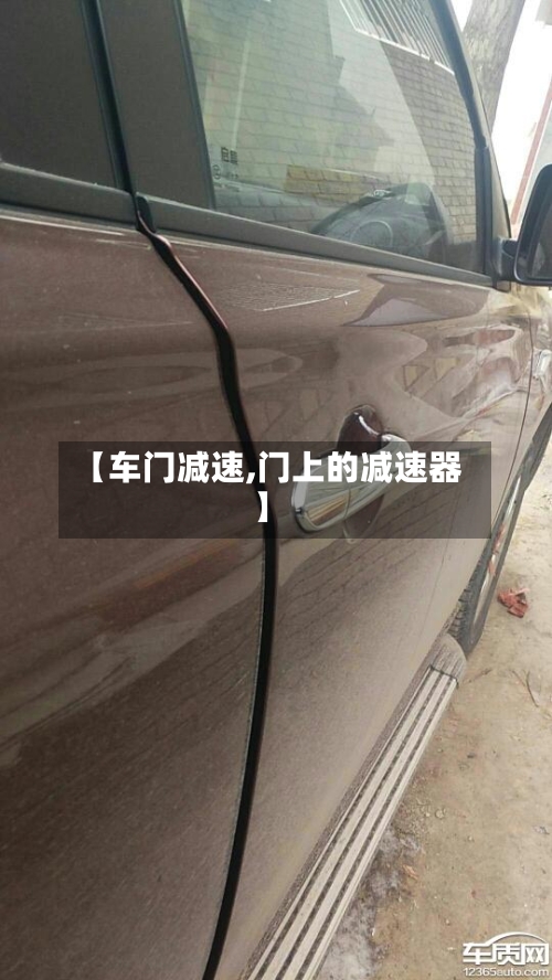【车门减速,门上的减速器】-第1张图片
