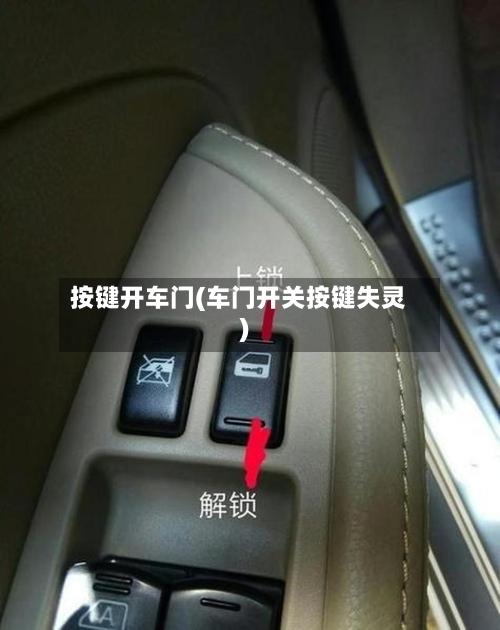 按键开车门(车门开关按键失灵)-第1张图片