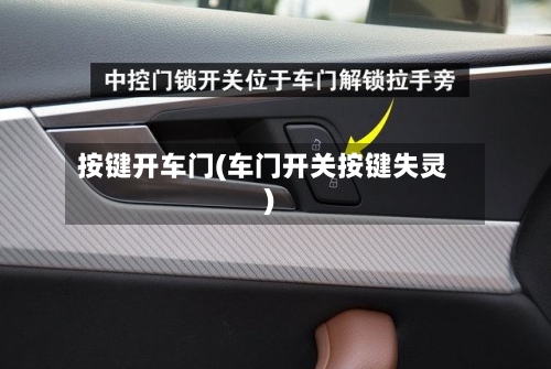 按键开车门(车门开关按键失灵)-第2张图片
