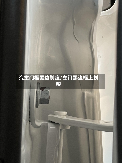 汽车门框黑边划痕/车门黑边框上划痕-第1张图片