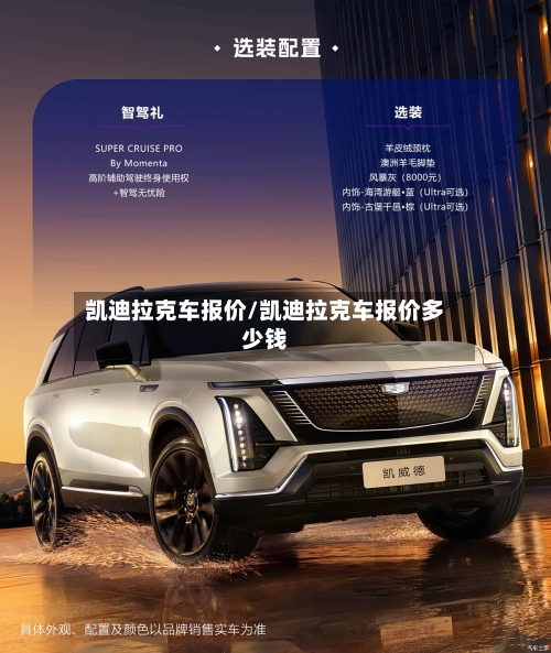 凯迪拉克车报价/凯迪拉克车报价多少钱-第1张图片
