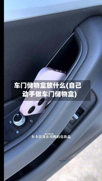 车门储物盒放什么(自己动手做车门储物盒)-第1张图片
