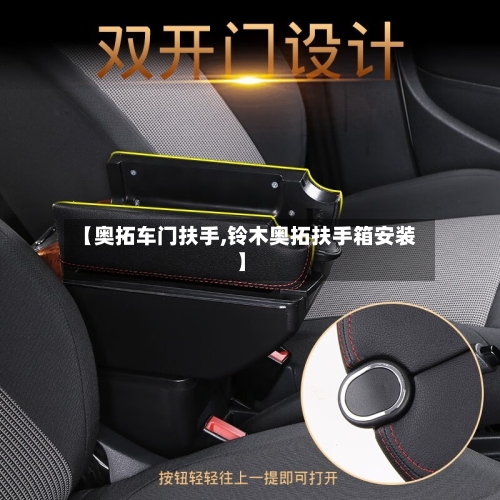 【奥拓车门扶手,铃木奥拓扶手箱安装】-第2张图片