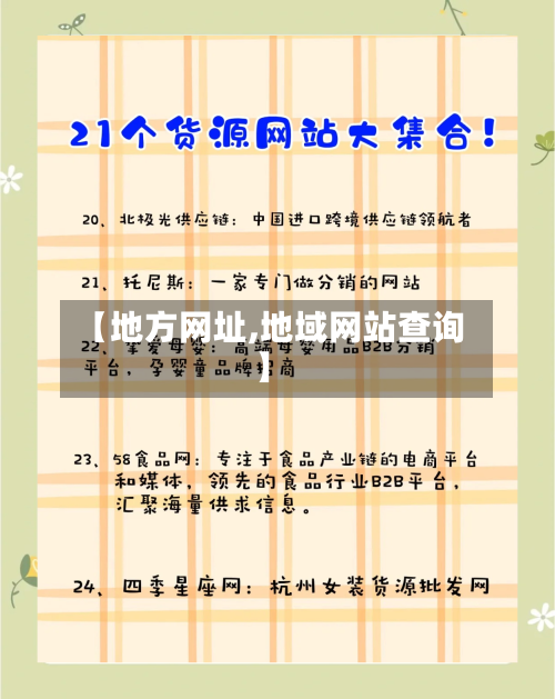 【地方网址,地域网站查询】-第1张图片