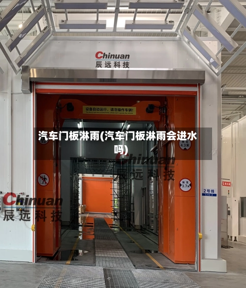 汽车门板淋雨(汽车门板淋雨会进水吗)-第2张图片
