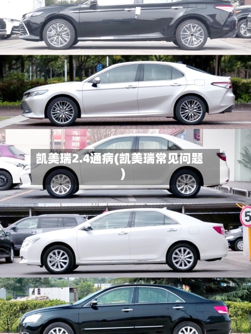 凯美瑞2.4通病(凯美瑞常见问题)-第1张图片