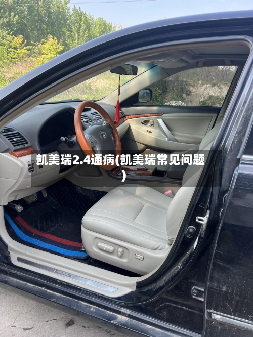 凯美瑞2.4通病(凯美瑞常见问题)-第2张图片