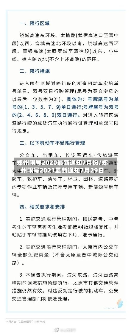 郑州限号2020最新通知7月份/郑州限号2021最新通知7月29日-第1张图片
