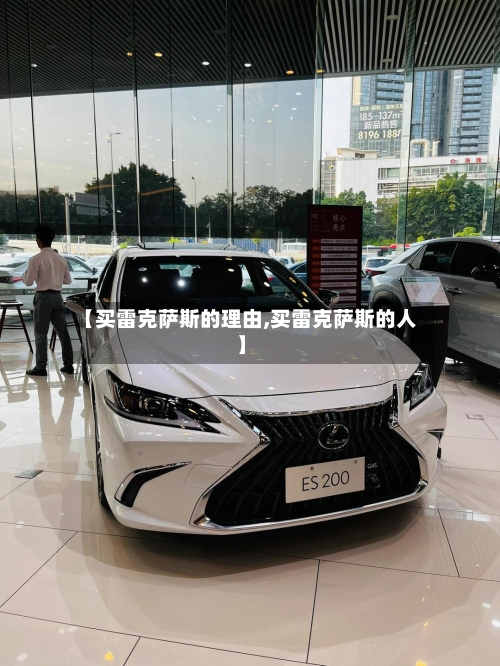 【买雷克萨斯的理由,买雷克萨斯的人】-第1张图片