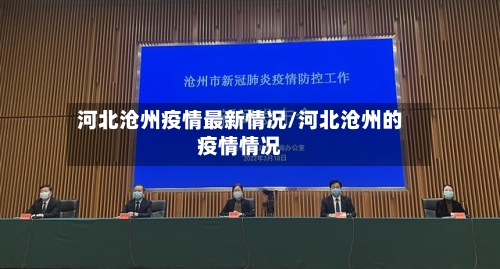 河北沧州疫情最新情况/河北沧州的疫情情况-第1张图片