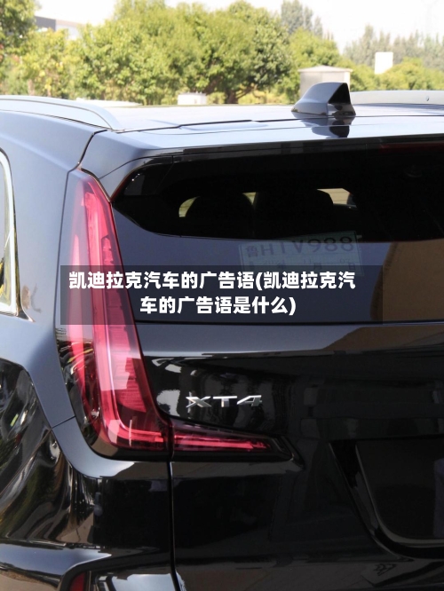 凯迪拉克汽车的广告语(凯迪拉克汽车的广告语是什么)-第2张图片