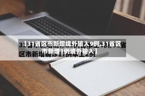 【31省区市新增境外输入9例,31省区市新增1例境外输入】-第2张图片