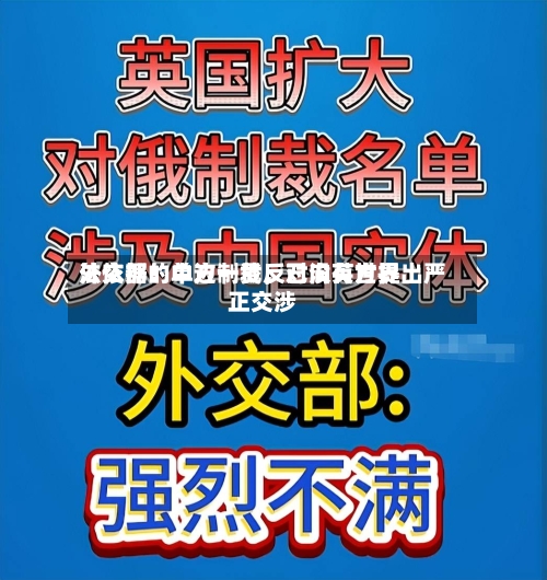 外交部：中方一贯反对没有世界法依据的单边制裁	，已向英方提出严正交涉-第1张图片