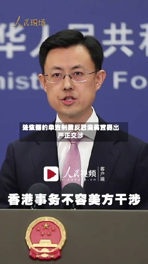 外交部：中方一贯反对没有世界法依据的单边制裁，已向英方提出严正交涉-第2张图片