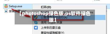 【photoshop绿色版,ps软件绿色版】-第1张图片