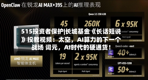 515投资者保护|长城基金《长话短说》投教视频：太空，AI算力的下一个战场 词元	，AI时代的硬通货！-第3张图片