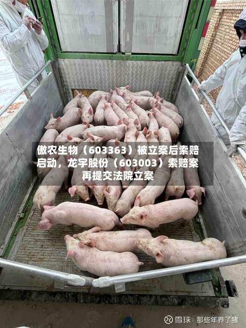 傲农生物（603363）被立案后索赔启动，龙宇股份（603003）索赔案再提交法院立案-第1张图片