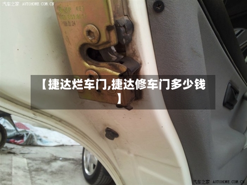 【捷达烂车门,捷达修车门多少钱】-第2张图片